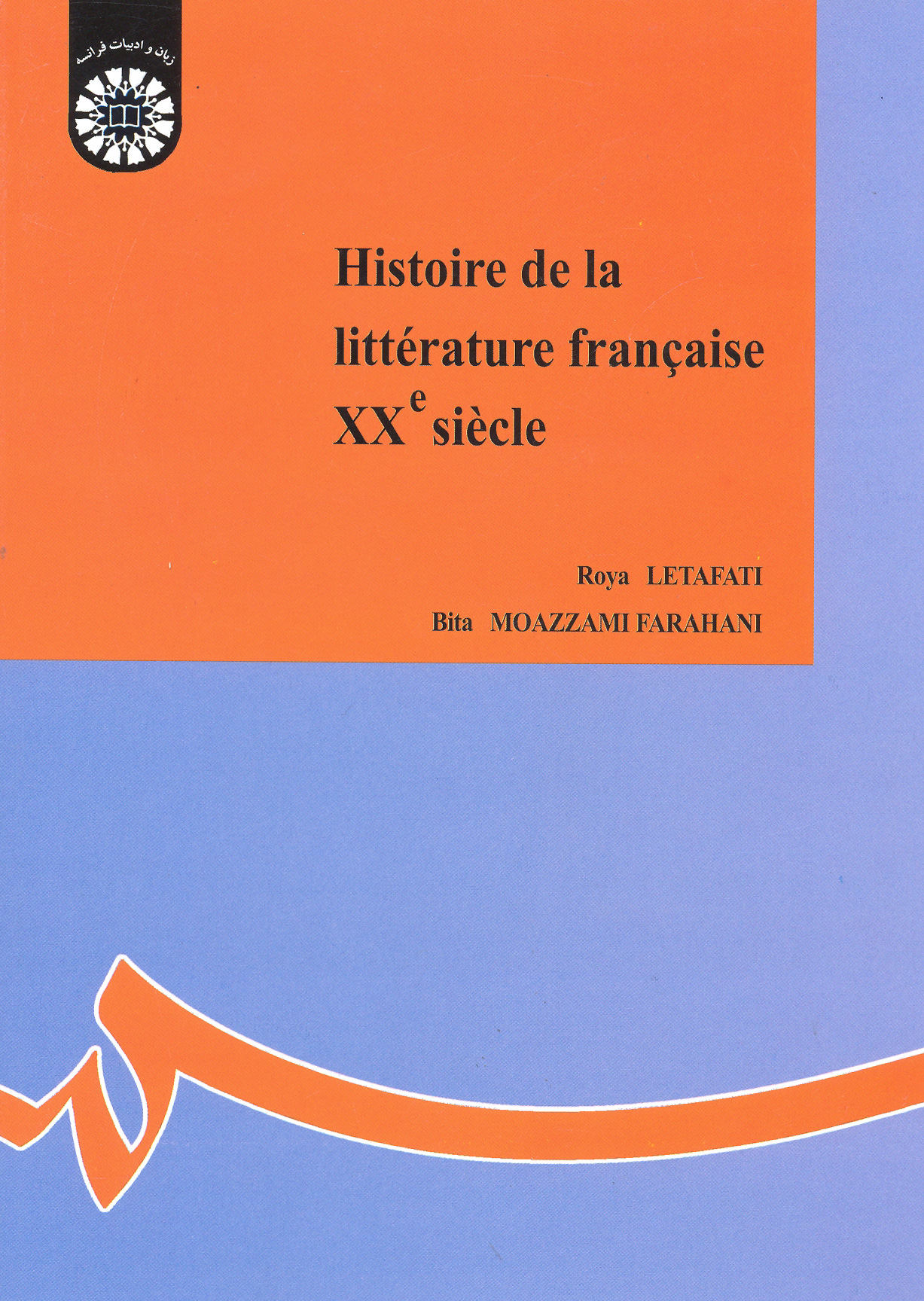 ‏‫‭La litterature francaise XXe siecle